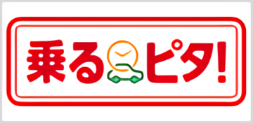乗るピタ！