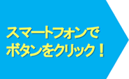�X�}�[�g�t�H���Ń{�^�����N���b�N�I